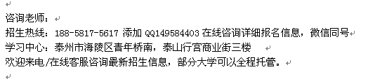 泰州市成人学历进修_重点大学专科、本科招生 业余时间学历进修